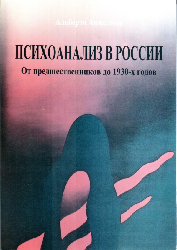 Lo sviluppo del concetto di inconscio nella Russia contemporanea - 2006
